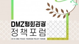 문관부·관광공사 주최 비무장지대(DMZ) 평화관광 정책 포럼 개최