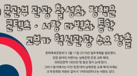 [ISSUE ZOOM] 올해의 문관부 관광 활성화 정책은?