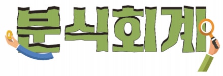 [특별기고] 분식회계가 뭐냐고?