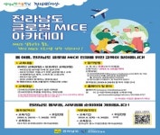 한국MICE협회, 전라남도와 함께 2019 전라남도 글로벌 MICE 아카데미 개최