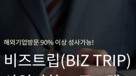 기업출장o현지투어도 쇼핑하듯 편하게…비즈니스여행플랫폼 ‘비즈트립’