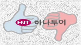 갑론을박 하나투어 유상증자