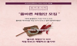 올바른식탁, 코로나19로 침체된 농가 활성화를 위한 올바른 리뷰단 진행