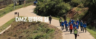 디엠지(DMZ) 평화의 길, 올해 140억 투자 본격 추진