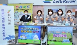 전라북도관광마케팅종합지원센터, 용산역에서 전라북도 관광 홍보 활동 펼쳐