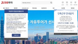 우준상 본부장 떠난 자유투어··· 김우진 재무회계 이사가 신임 대표