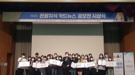 한국문화관광연구원 관광지식정보시스템, 카드뉴스 공모전 시상식 개최