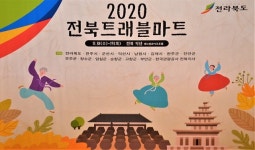 전라북도 ? 13개 시군 공동 주최, 2020전북트래블마트 개최