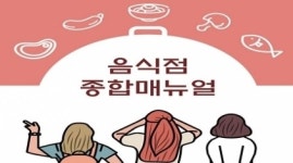 한국관광공사, ‘음식점 종합매뉴얼’ 발간
