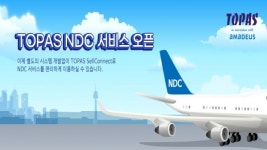 로그인만 하면 토파스에서 NDC 이용 가능…내달 중 전체 여행사로 확대