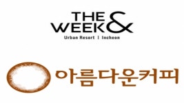 더위크앤리조트, 세계 공정무역의 날 기념해 공정무역커피 웰컴드링크 제공