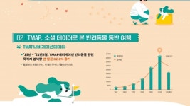 한국관광공사·한국소비자원, 반려동물 동반 여행 동향 분석 개선과제 협업연구 결과 발표