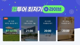 웹투어, 자체 라이브 방송 개시··· 제주도 항공권부터