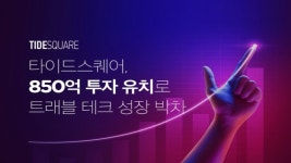 타이드스퀘어, 850억 원 투자 유치