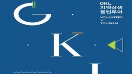 GKL-GKL사회공헌재단, 지역 관광 접목한 볼런투어 개시