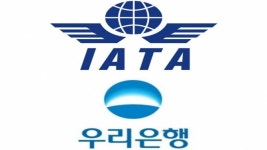 우리은행, IATA 항공결제대금 정산은행 서비스 단독 수행
