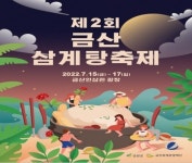 금산군, 제2회 금산삼계탕 축제 15일 개막…금산삼계탕의 날 선포
