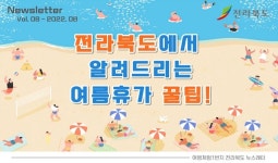 전북관광마케팅종합지원센터가 전하는 전라북도 여름휴가 꿀팁