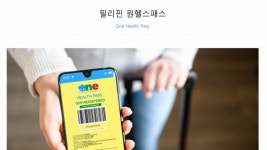 [르포] 필리핀 입국, 접종증명서와 원헬스패스면 일사천리