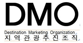 지역관광 미래 주도할 지역관광추진조직(DMO) 공모