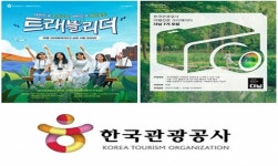 한국관광공사, 대학생 기자단 ‘트래블리더’ 및 일반인 기자단 ‘다님’ 모집