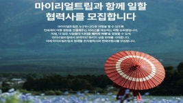 마이리얼트립 B2B CIC, 현지 협력사 및 판매 여행사 본격 모집