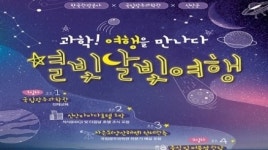 한국관광공사, 국립광주과학관과 감성충만 1박2일 ‘별빛달빛여행’ 선보여