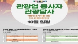 서울관광재단, 여행업 종사자 대상 신규 관광자원 답사 프로그램 운영