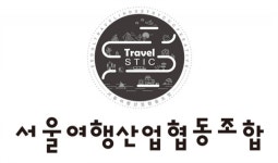 새로운 여행 가치를 만드는 ‘서울여행산업협동조합’
