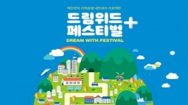 제주신화월드, JDC와 제주안덕 지역상생 네트워크 프로젝트 드림위드 페스티벌 개최