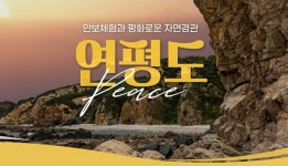연평도, 다크 투어리즘과 꽃게로 연평도 안보&미식 관광