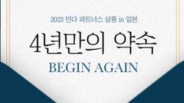 자유여행 플랫폼 민다, 2023 민다 파트너스 살롱 in 일본 개최