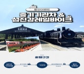 코레일관광개발, 신년맞이 섬진강기차마을 증기기관차·레일바이크 할인