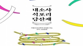 부안 내소사 석포리 당산제 “올해의 안녕을 기원하세요”