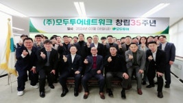 한국 패키지 여행산업의 산실 모두투어, 창립 35주년 기념행사 개최