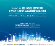 (사)한국관광학회, 제96차 한국관광학회 전남·여수국제학술대회 개최