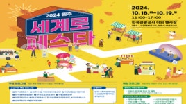 한국관광공사, 원주 시민과 함께하는 ‘세계로(路) 페스타’ 개최