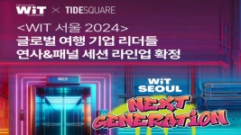 글로벌 여행 기술&마케팅 콘퍼런스 ‘WiT 서울 2024’ 연사 및 세션 확정··· 11월26일 개최