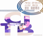 한국문화관광연구원, 콘텐츠산업 동향 브리프 25-2호 ‘게임 콘텐츠 시장 확장’ 발간