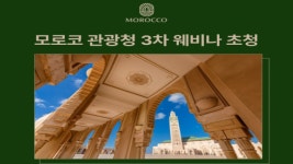 모로코관광청, 여행 및 MICE 3차 웨비나 개최