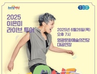 애인있어요 이은미, 영광에 온다…라이브 투어로 군민과 만남