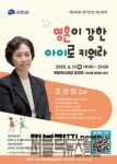 영혼이 강한 아이로 키워라 … 진천군,  생거진천 혁신대학  조선미 교수  초청  강연