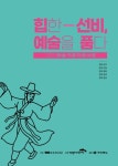 안동 송강미술관 첫 전시, 선비정신 예술로 승화