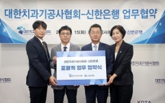 신한은행, 대한치과기공사협회와 업무협약 체결