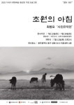 광주 동구, 故 송계 최병오 작가 유작전...초원의 아침