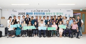 함평군 월야면, 주민자치회 발대식 성료