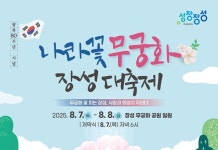 전남 최고 무궁화 도시 장성군에서 만나요