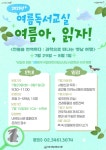 서초구 9개 공공도서관, 창의력 키우는 여름방학 독서교실 운영