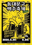 동대문문화재단, 8월 29~30일 2025 동대문구 맥주축제 개최