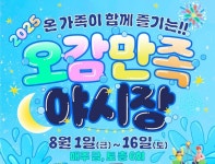 익산시, 여름밤 가족축제 오감만족 야시장 개장